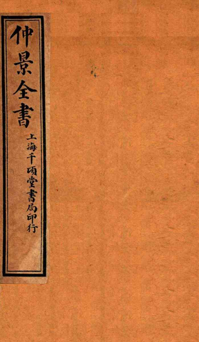 仲景全书  卷6-9